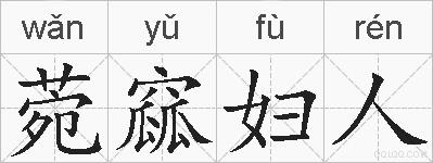 菀窳妇人的拼音