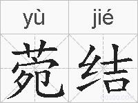 菀结的拼音