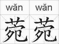 菀菀的拼音