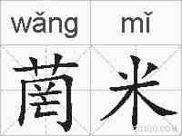 菵米的拼音