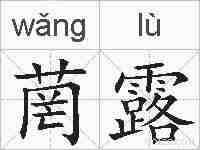 菵露的拼音