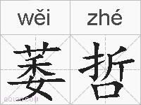 萎哲的拼音