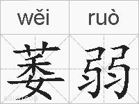 萎弱的拼音