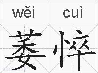 萎悴的拼音