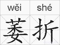 萎折的拼音