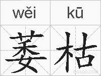 萎枯的拼音