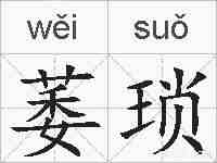 萎琐的拼音