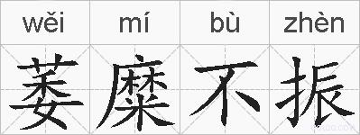 萎糜不振的拼音