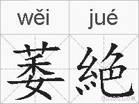 萎絶的拼音