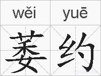 萎约的拼音