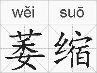 萎缩的拼音