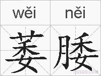 萎腇的拼音