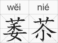 萎苶的拼音