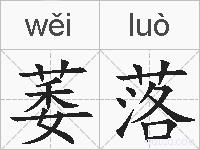 萎落的拼音