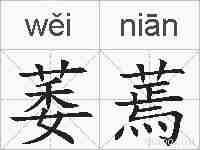 萎蔫的拼音