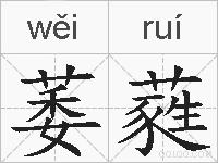 萎蕤的拼音