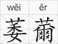萎薾的拼音