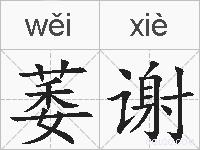 萎谢的拼音