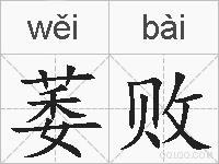 萎败的拼音