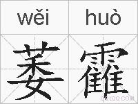 萎靃的拼音