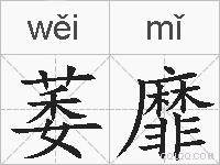 萎靡的拼音