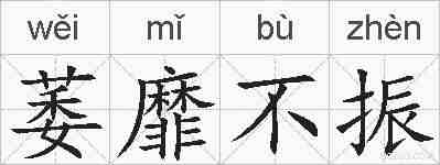 萎靡不振的拼音