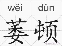 萎顿的拼音