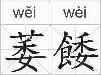 萎餧的拼音