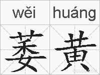 萎黄的拼音