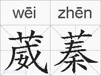 葳蓁的拼音