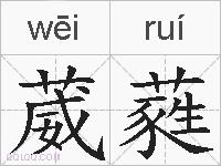 葳蕤的拼音