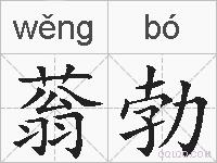 蓊勃的拼音