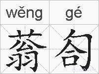 蓊匌的拼音