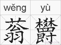 蓊欝的拼音