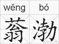 蓊渤的拼音