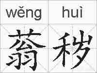 蓊秽的拼音