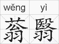 蓊翳的拼音