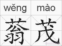 蓊茂的拼音