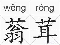 蓊茸的拼音