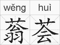 蓊荟的拼音