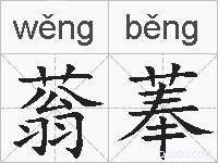 蓊菶的拼音