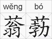 蓊葧的拼音