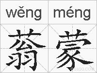 蓊蒙的拼音