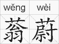 蓊蔚的拼音