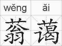 蓊蔼的拼音