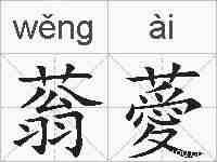 蓊薆的拼音