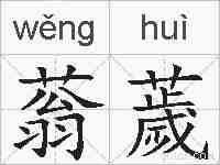 蓊薉的拼音