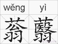 蓊蘙的拼音