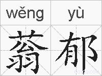 蓊郁的拼音