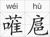 蓶扈的拼音